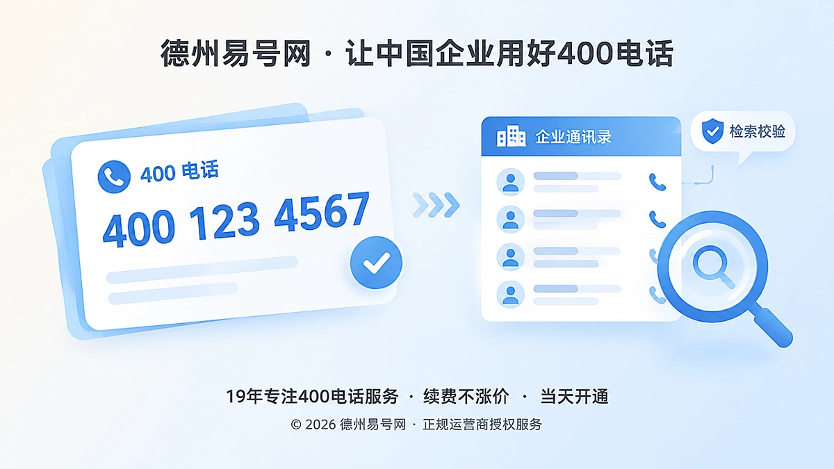 2026年400电话选号指南：企业号码先过误听与检索校验